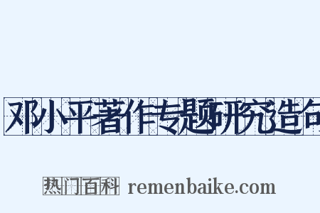 邓小平著作专题研究造句是什么意思的图片